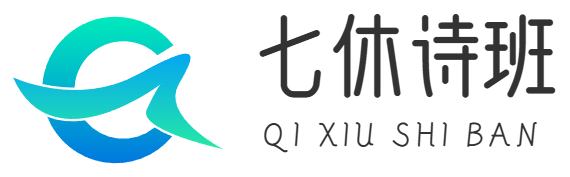 「七休诗班」