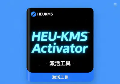 [软件分享][激活工具]HEU_KMS_Activator